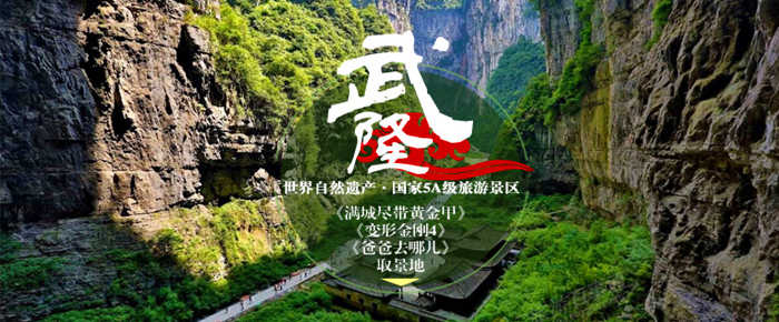 武隆天坑地縫旅游